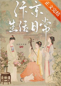 汴京生活日志全文免费阅读无删减
